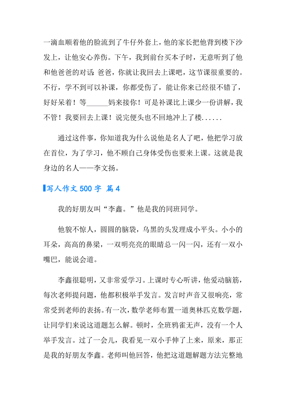 2022年实用的写人作文500字汇总7篇_第4页