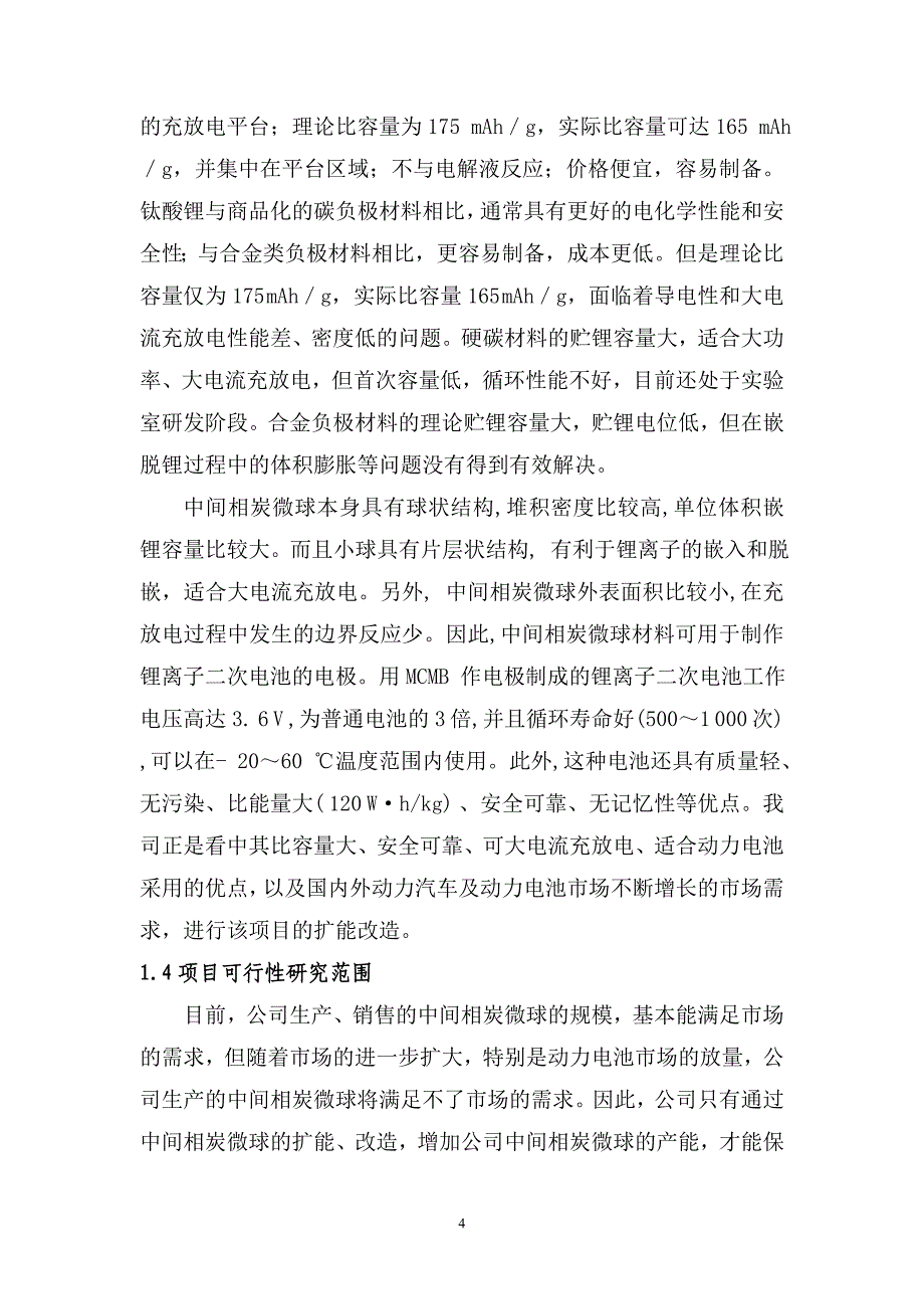 某公司锂离子电池负极材料技改扩能项目可行性研究报告 (7)_第4页