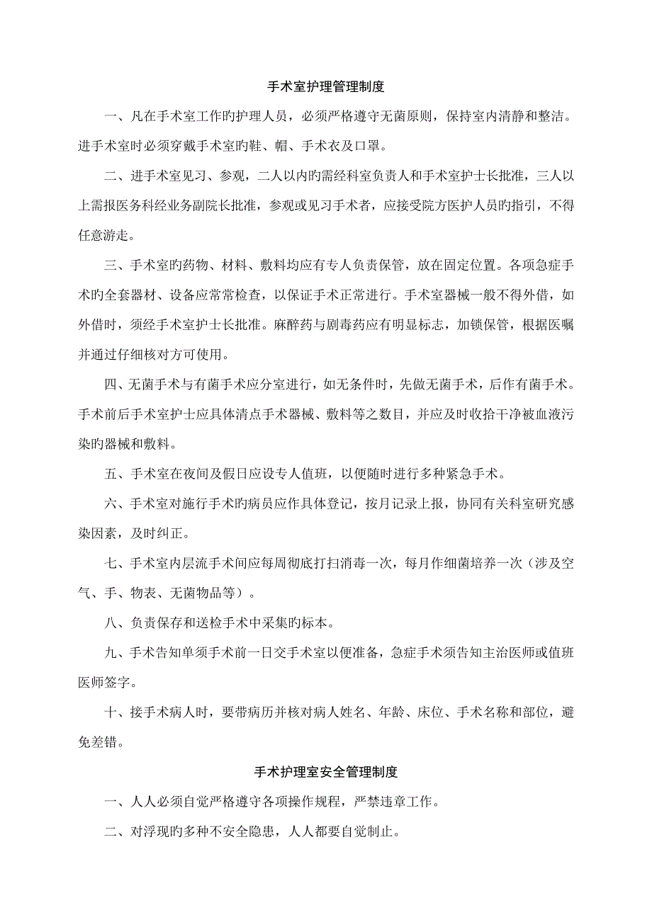 手术室各种新版制度汇总二甲_第1页