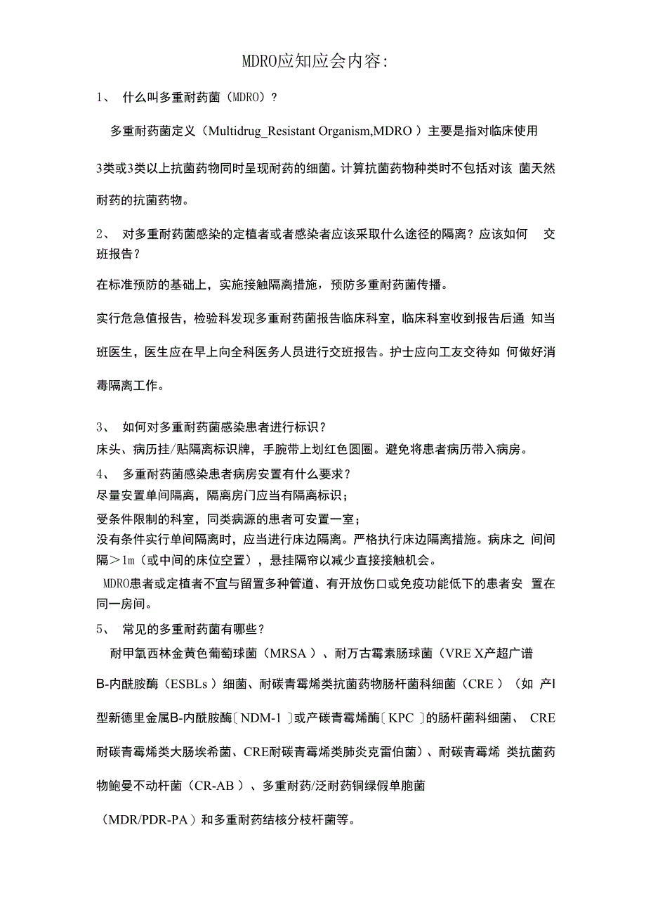 多重耐药菌感染应知应会相关内容_第1页