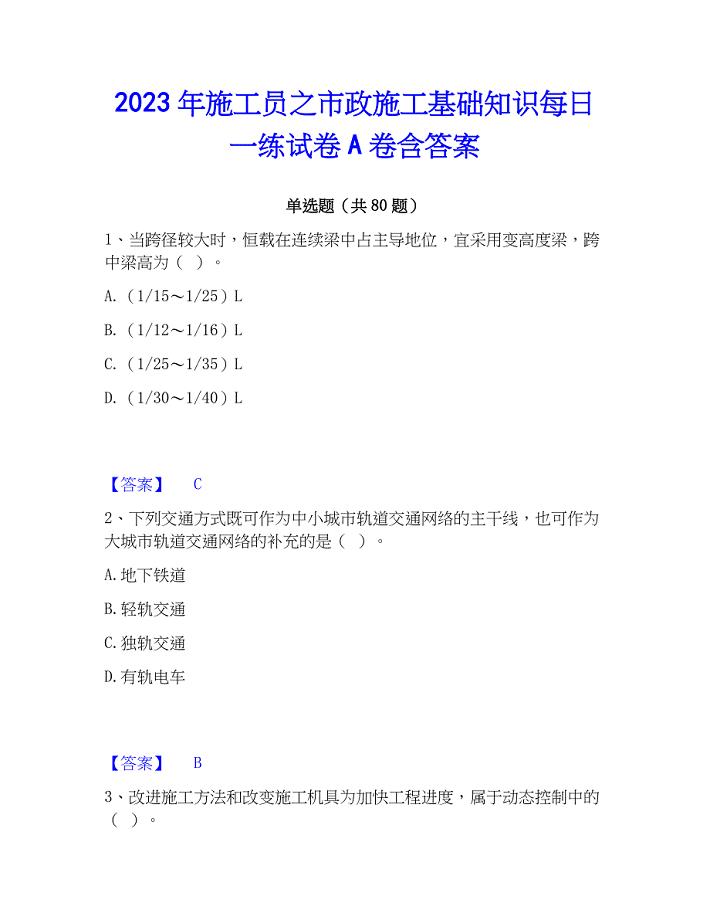 2023年施工员之市政施工基础知识每日一练试卷A卷含答案