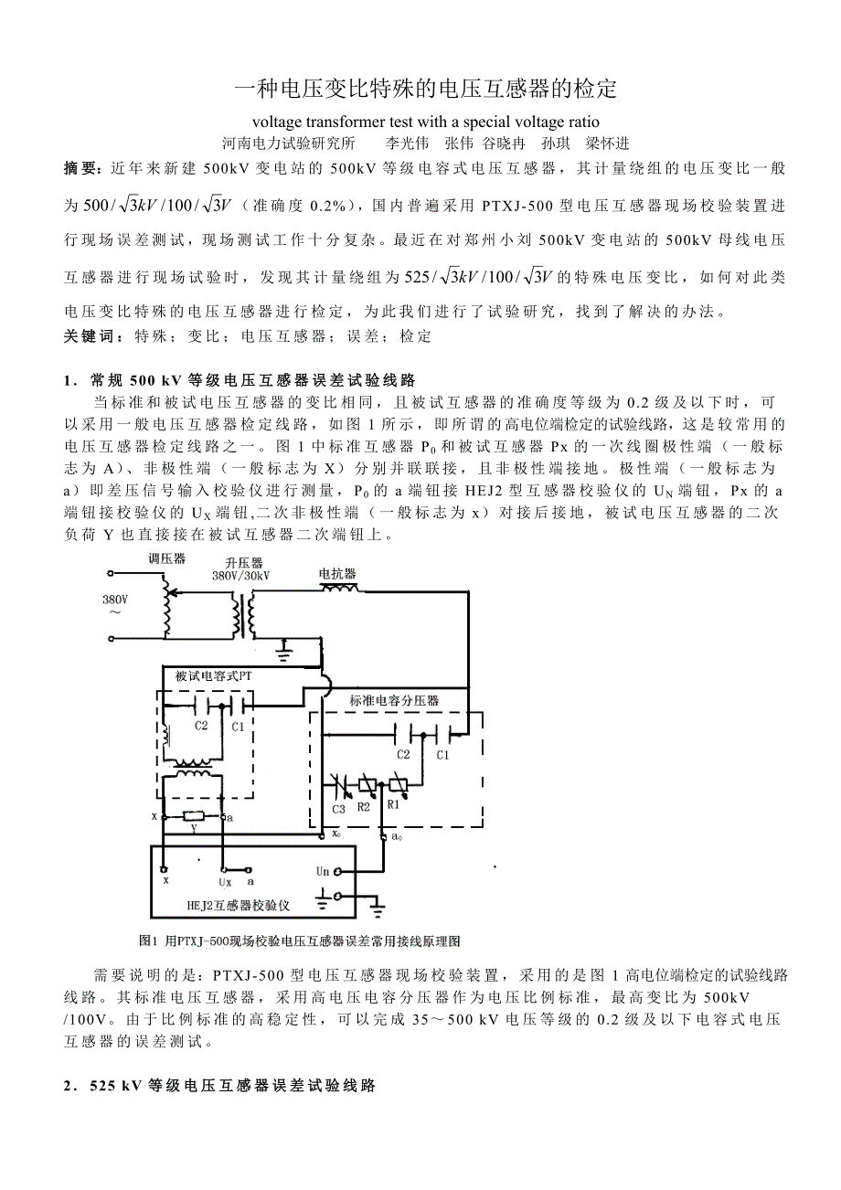 一种电压特殊的电压互感器的检定_第1页