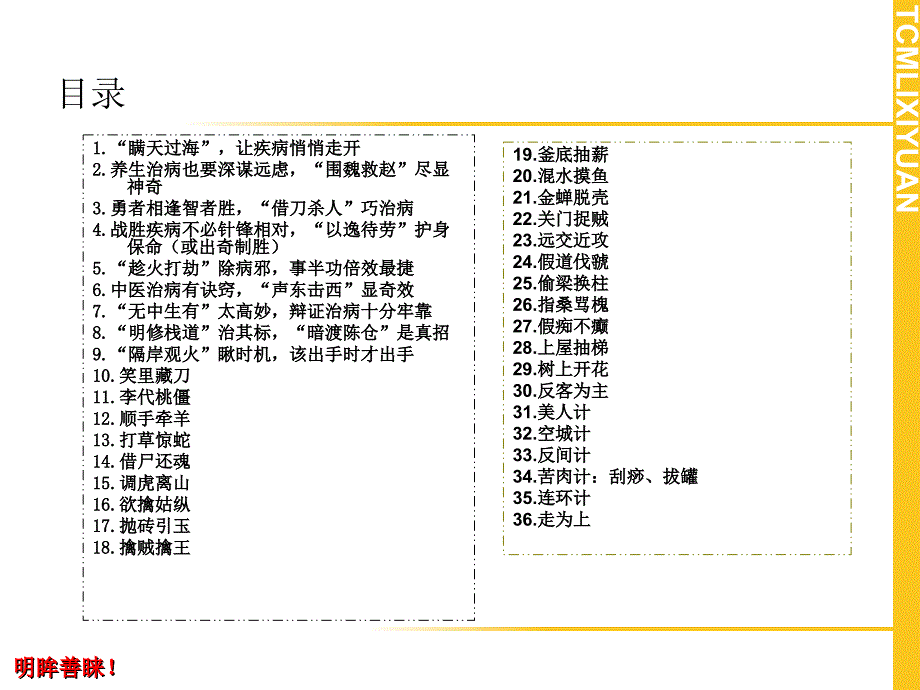 修身养性、自我提升发展模式：36计与中医养生_第2页