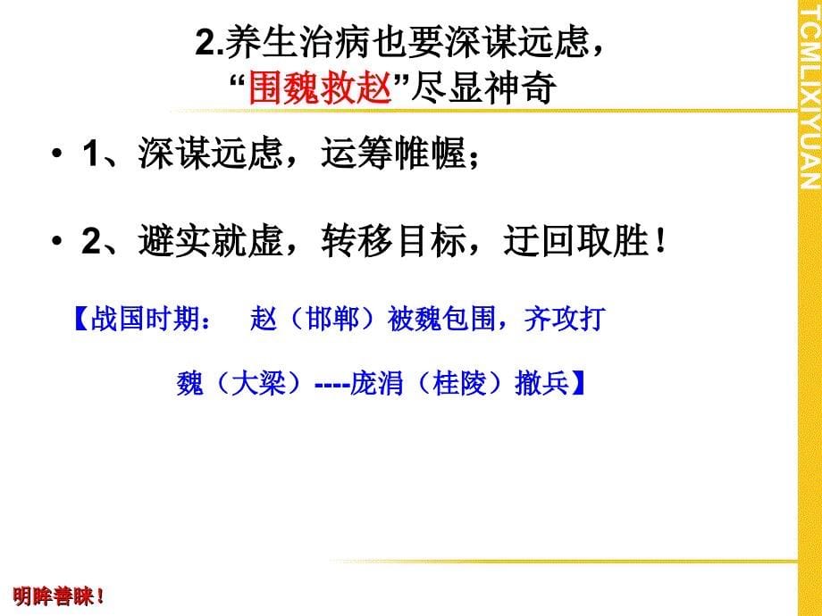 修身养性、自我提升发展模式：36计与中医养生_第5页