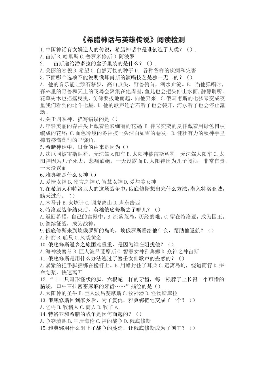 小学语文四年级上册快乐读书吧《希腊神话与英雄传说》阅读题_第1页