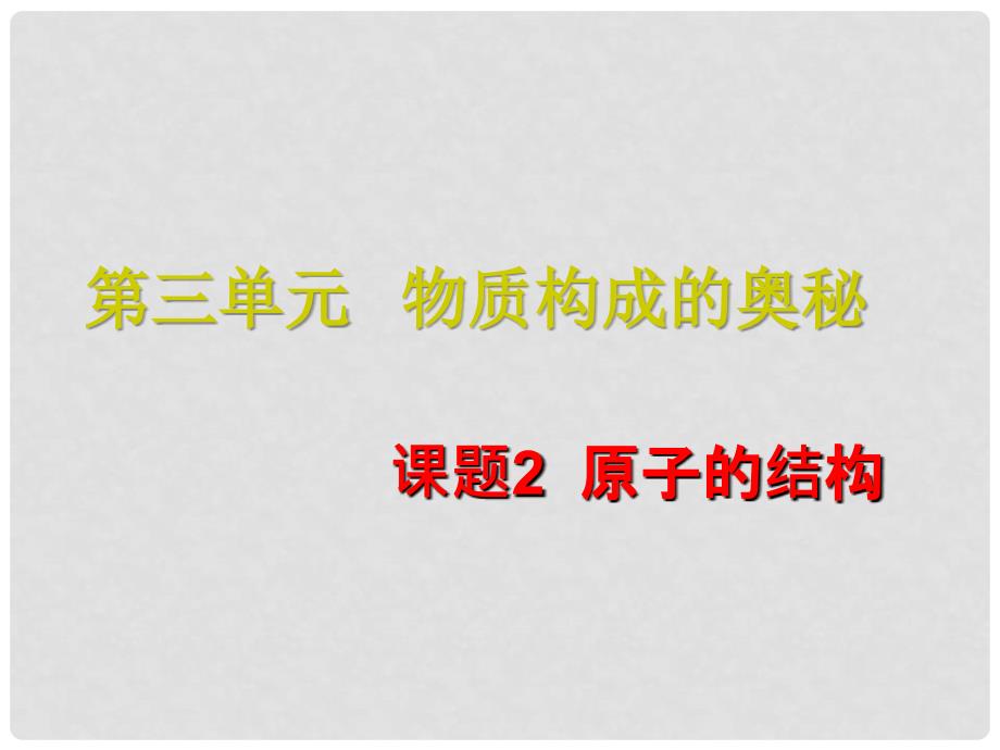 山西省大同市阳高县第三中学校九年级化学上册 3.2 原子的结构课件 （新版）新人教版_第1页