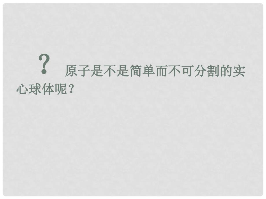 山西省大同市阳高县第三中学校九年级化学上册 3.2 原子的结构课件 （新版）新人教版_第4页