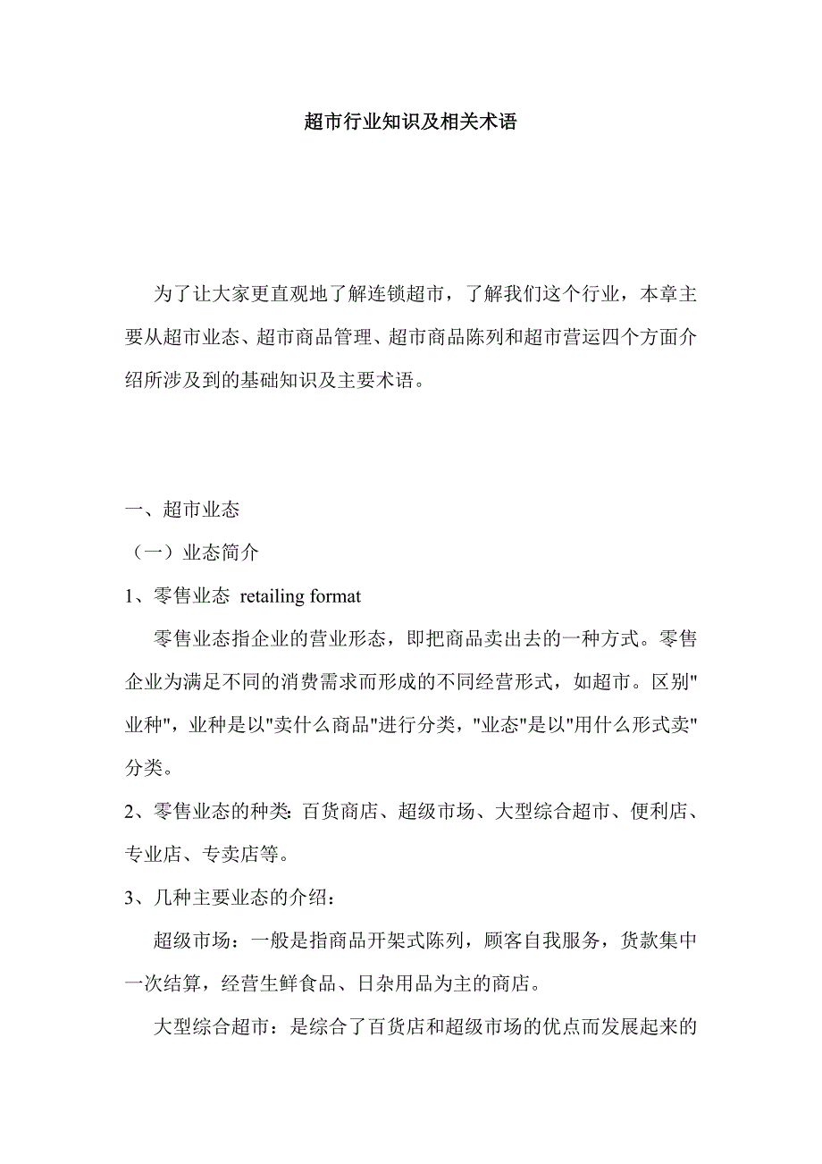 超市行业知识及相关术语_第1页