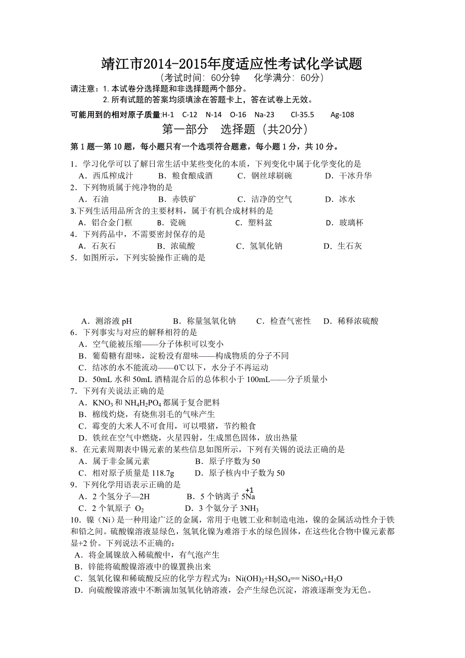 靖江市2014-2015年度适应性考试化学试题_第1页