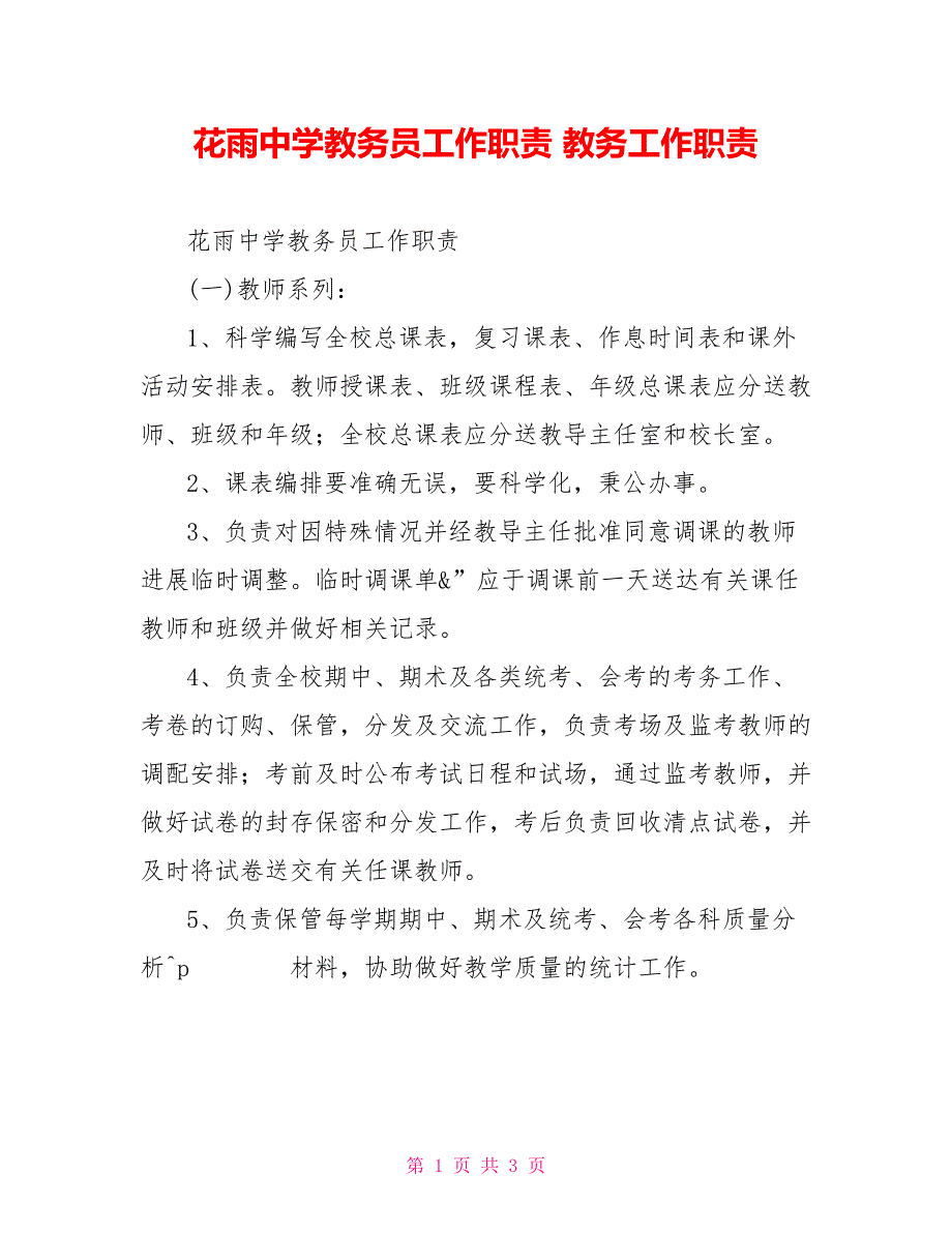 花雨中学教务员工作职责教务工作职责_第1页