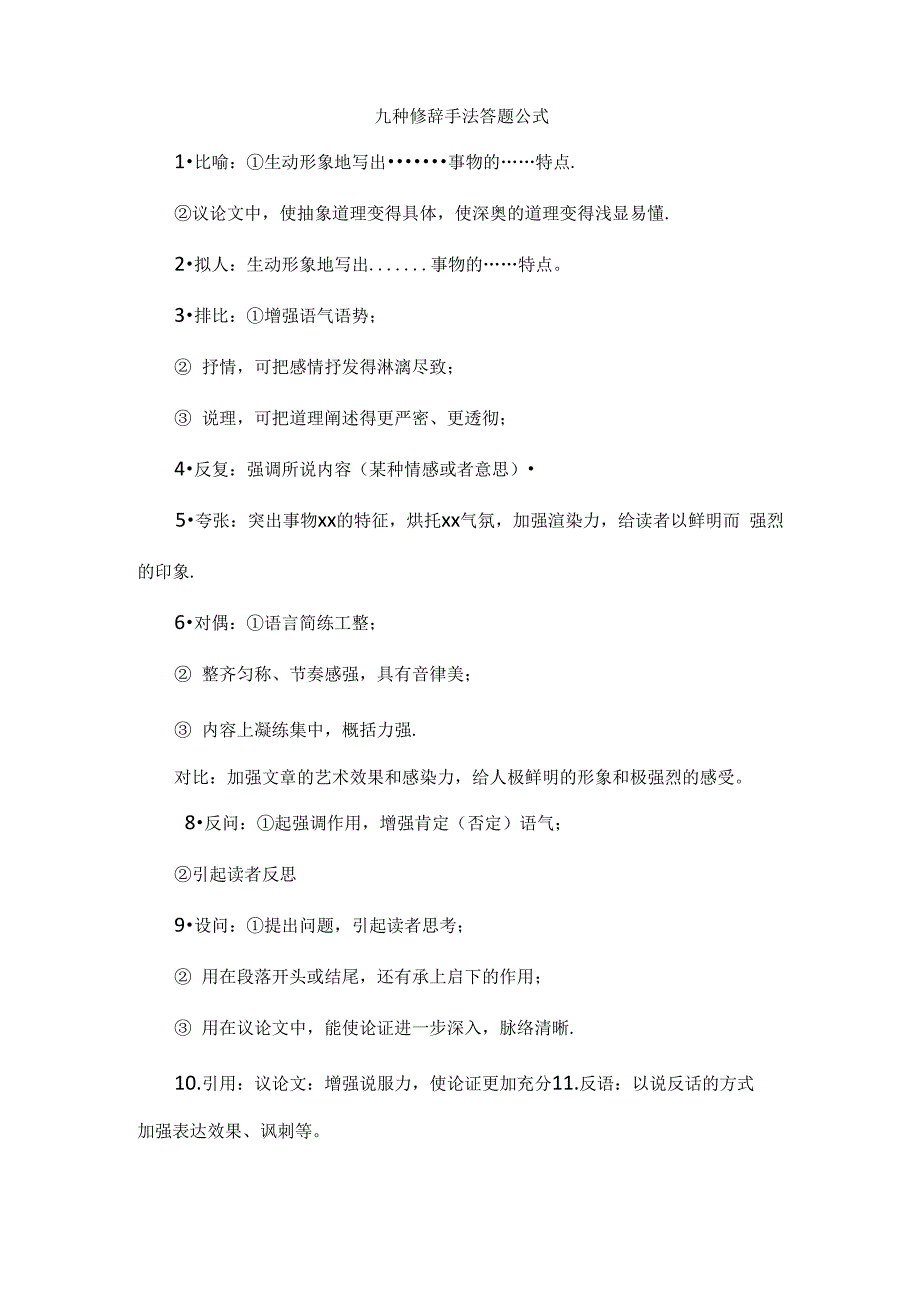 九种修辞手法答题公式_第1页