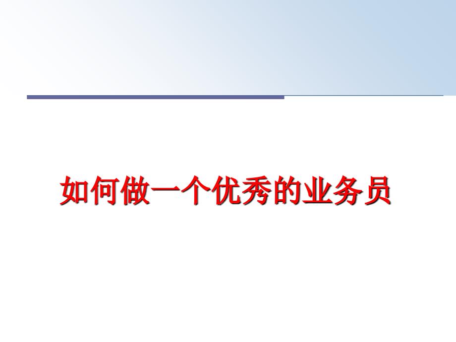 最新如何做一个优秀的业务员教学课件_第1页