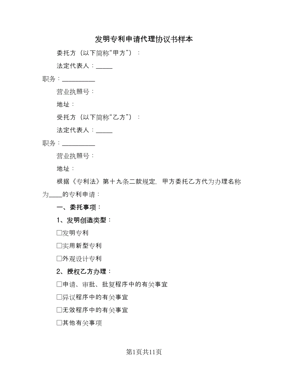 发明专利申请代理协议书样本（四篇）.doc_第1页
