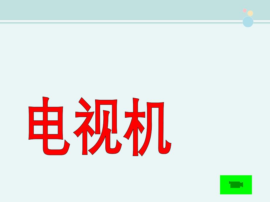 参赛大班科学活动天气的变化完整版PPT课件_第3页