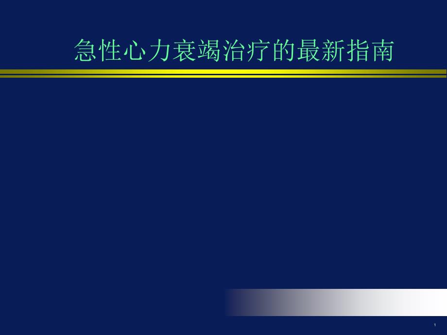 急性心力衰竭治疗的最新指南ppt参考课件_第1页