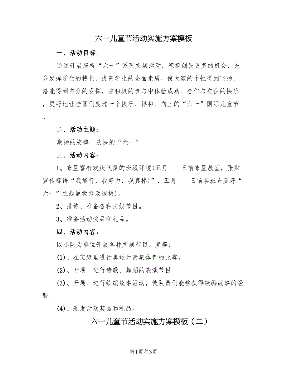 六一儿童节活动实施方案模板（二篇）_第1页