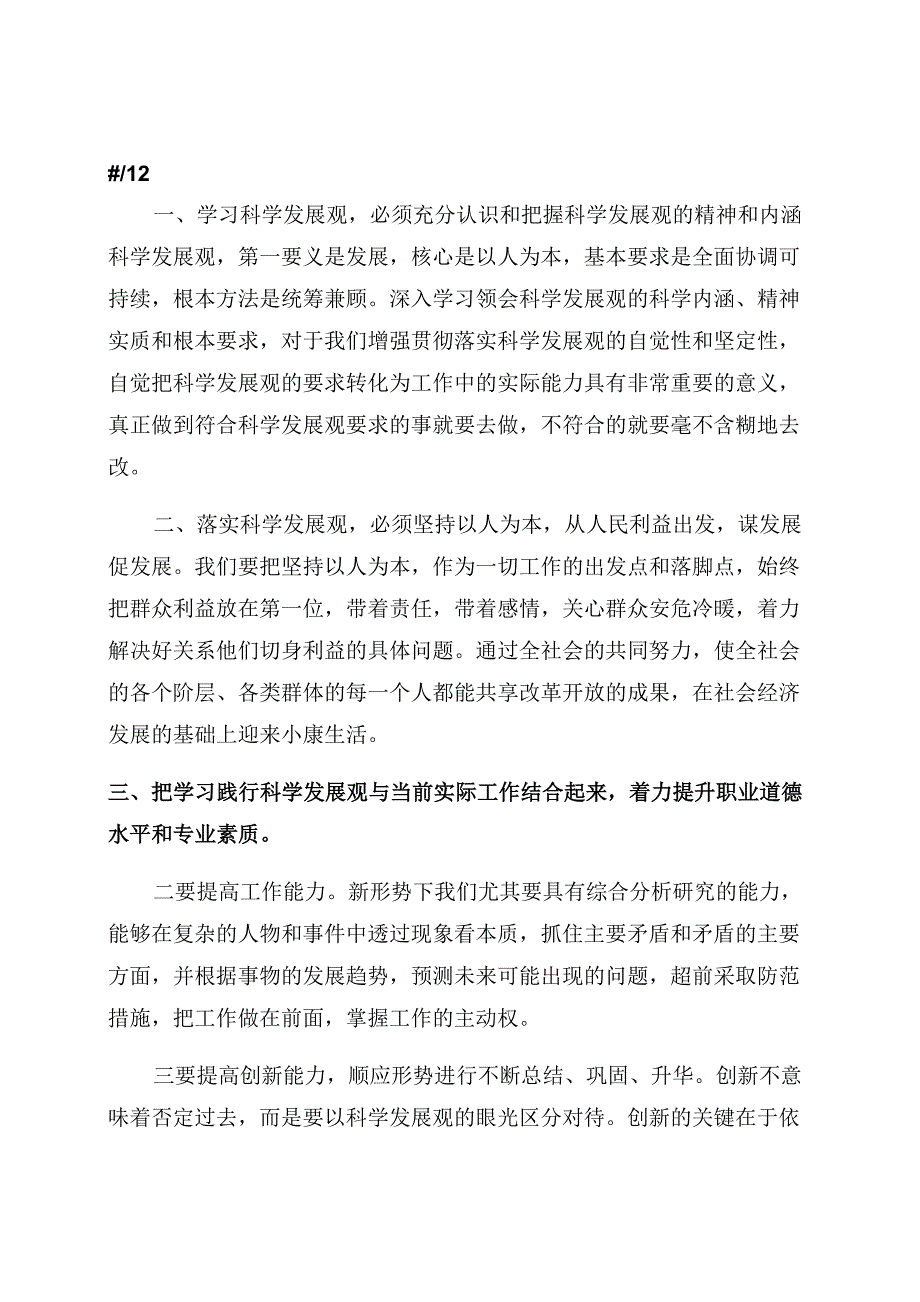 贯彻学习科学发展观心得四篇_第1页