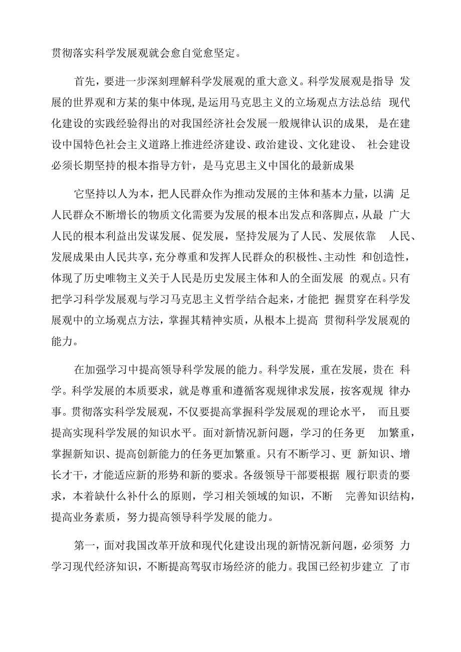 贯彻学习科学发展观心得四篇_第5页