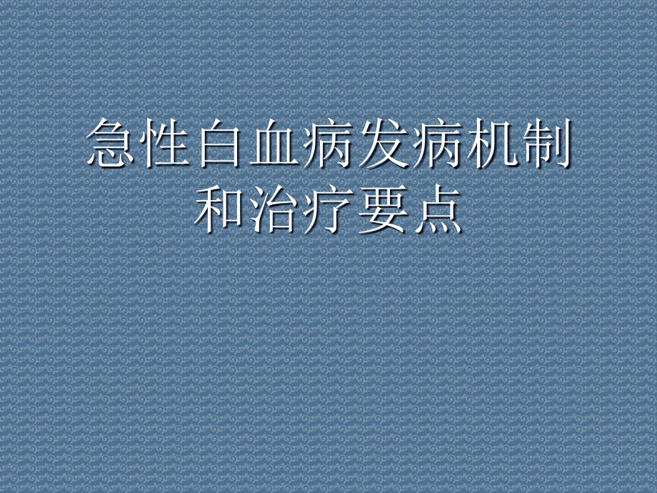 急性白血病发病机制和治疗要点课件_第1页