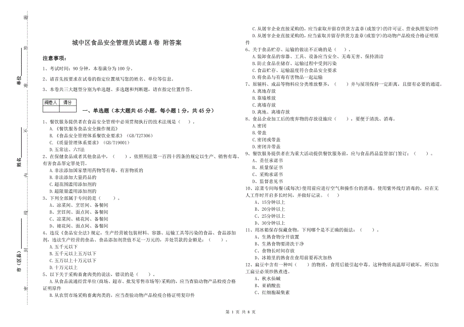 城中区食品安全管理员试题A卷 附答案.doc_第1页