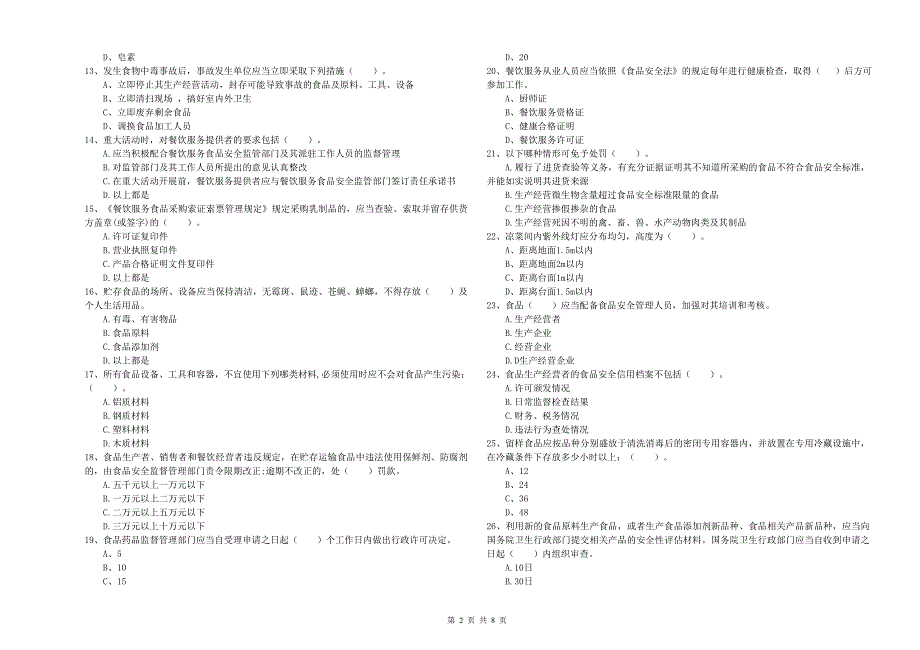 城中区食品安全管理员试题A卷 附答案.doc_第2页