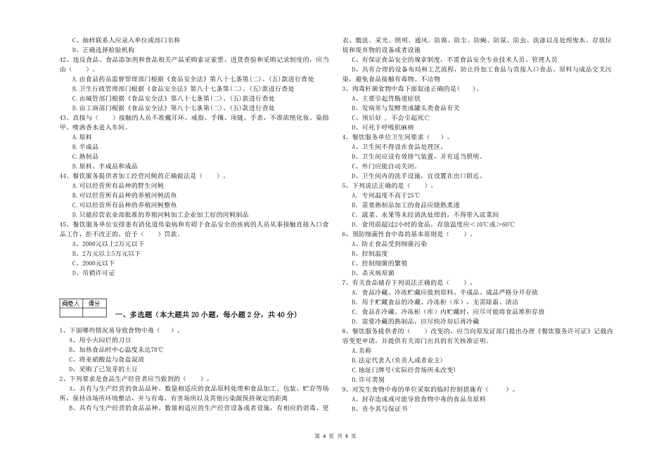 城中区食品安全管理员试题A卷 附答案.doc_第4页