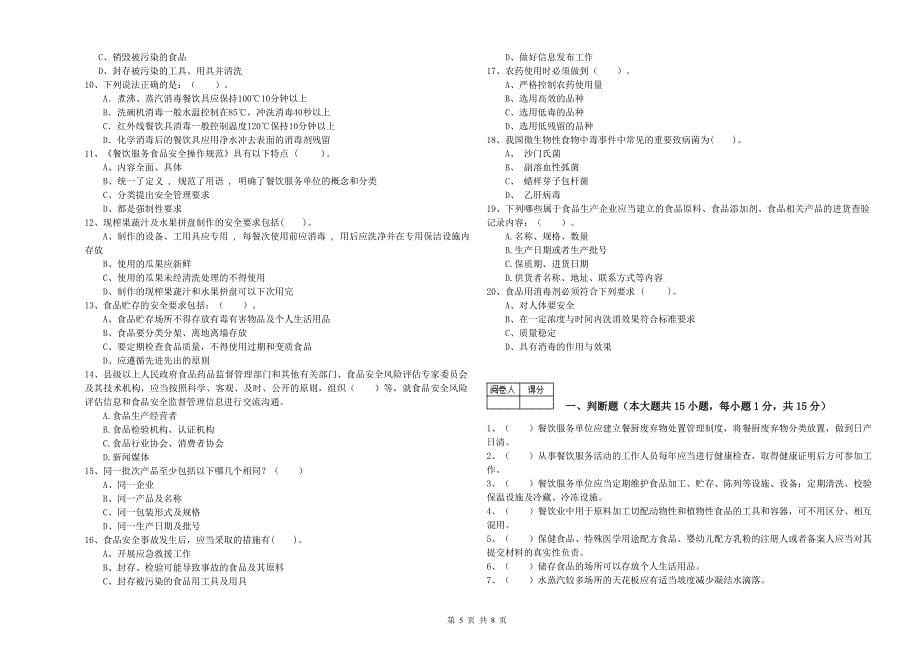 城中区食品安全管理员试题A卷 附答案.doc_第5页