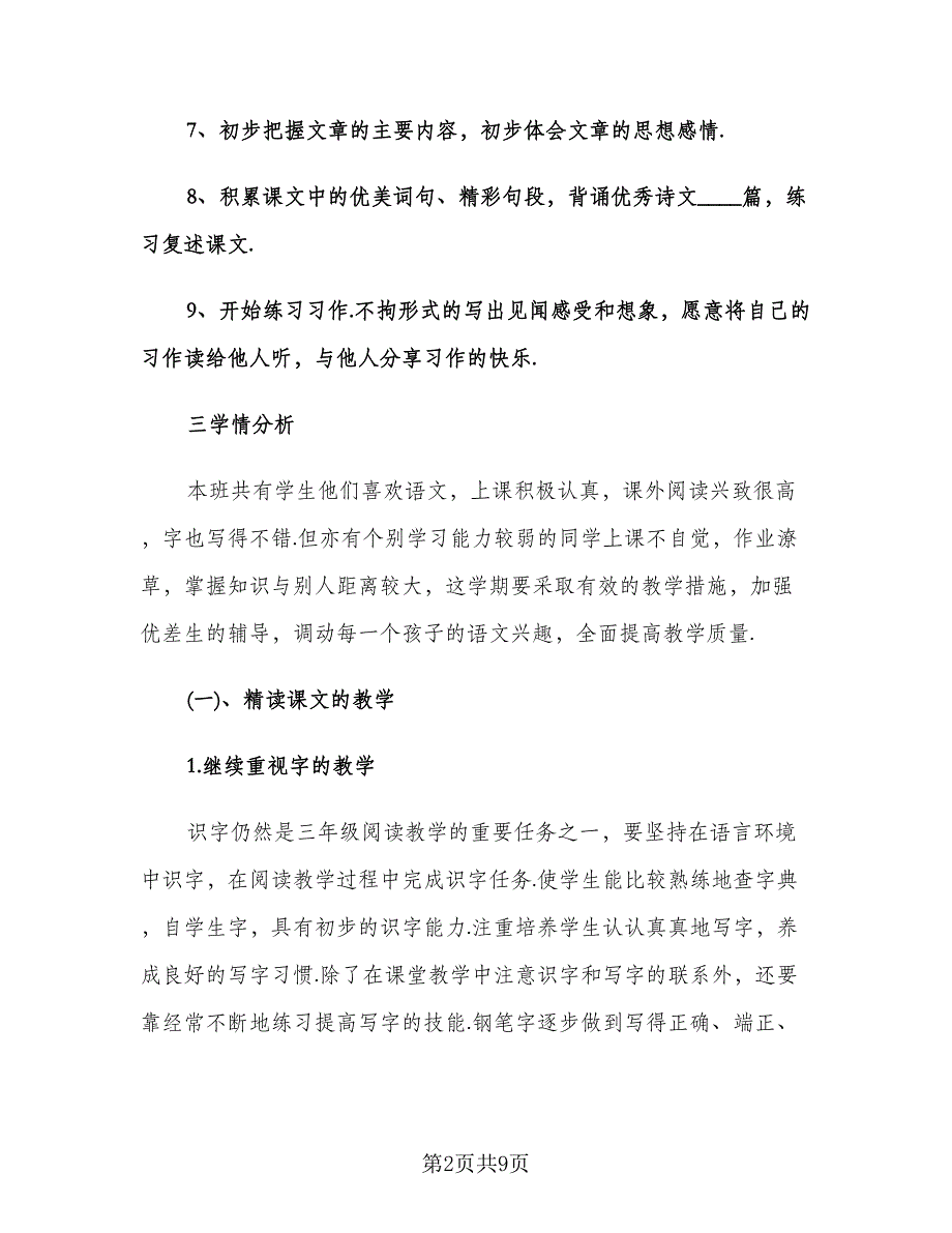 小学三年级语文教师工作计划范文（2篇）.doc_第2页