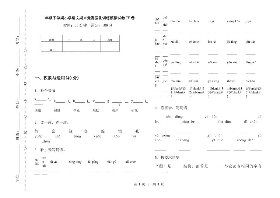 二年级下学期小学语文期末竞赛强化训练模拟试卷IV卷.docx_第1页