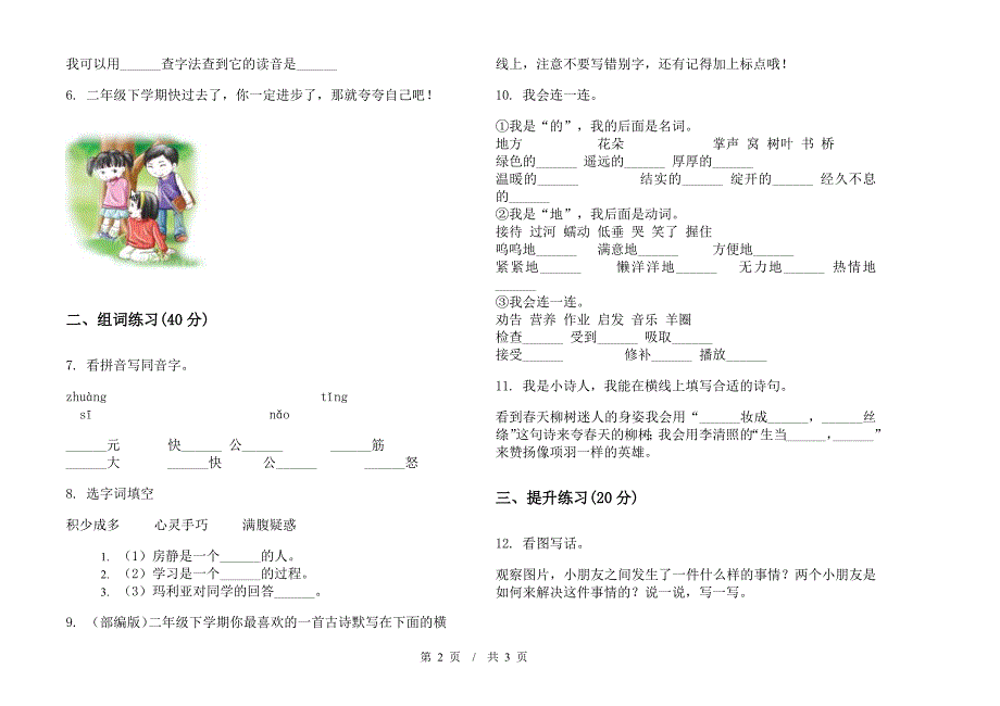 二年级下学期小学语文期末竞赛强化训练模拟试卷IV卷.docx_第2页