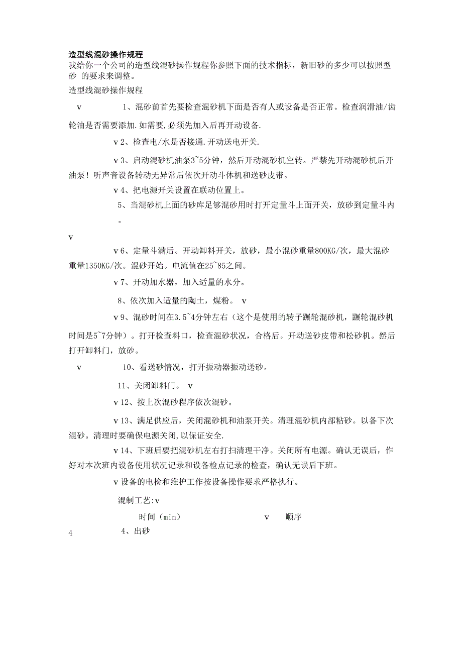 造型线混砂操作规程_第1页