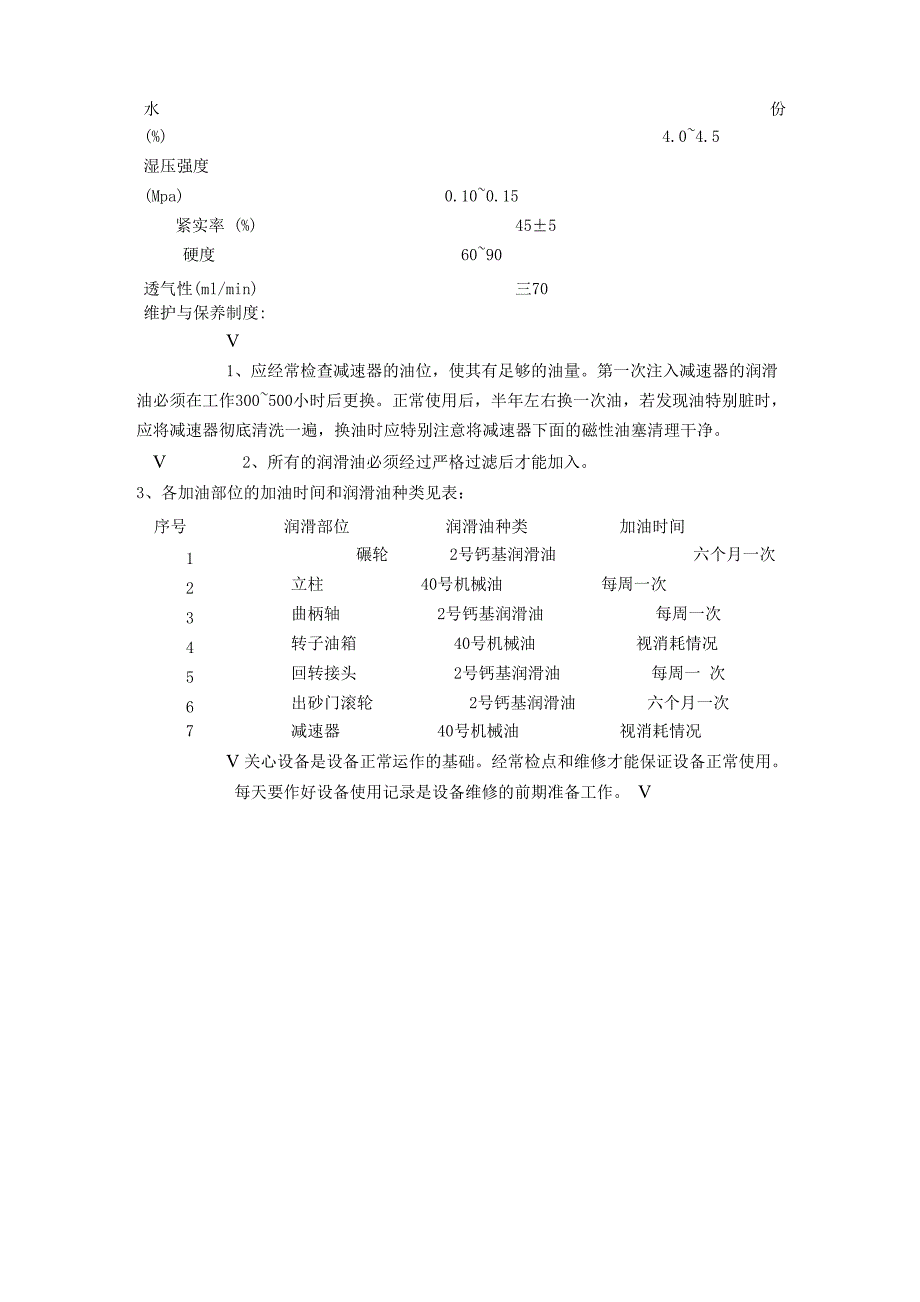 造型线混砂操作规程_第3页