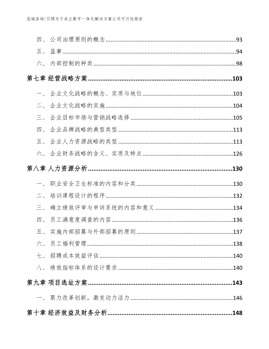 日照关于成立数字一体化解决方案公司可行性报告范文模板_第3页