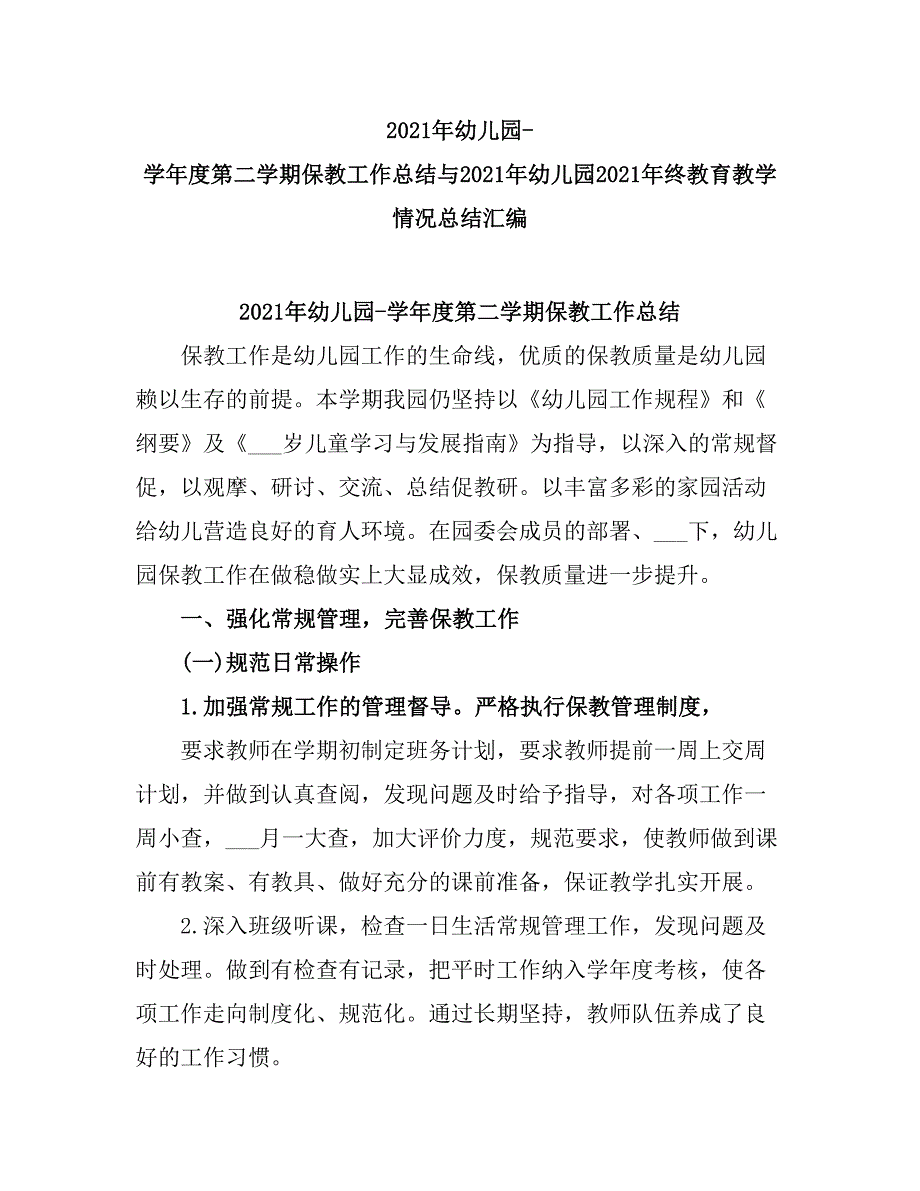 2021幼儿园-学度第二学期保教工作总结.doc_第1页