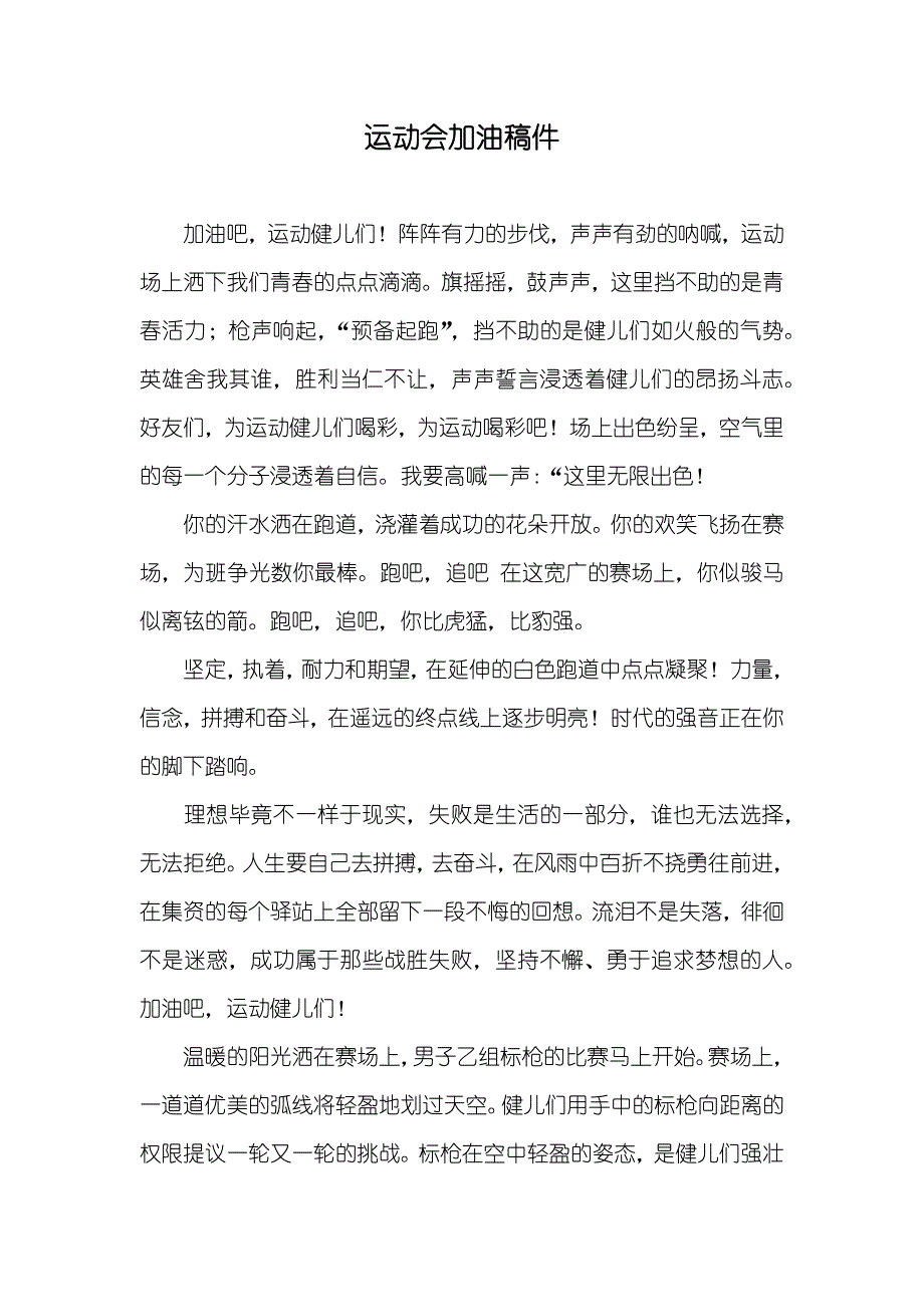 运动会加油稿件_1_第1页