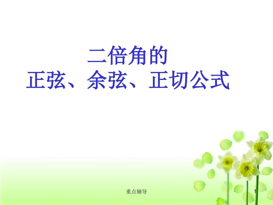 正弦、余弦、正切的二倍角公式【重要知识】_第1页