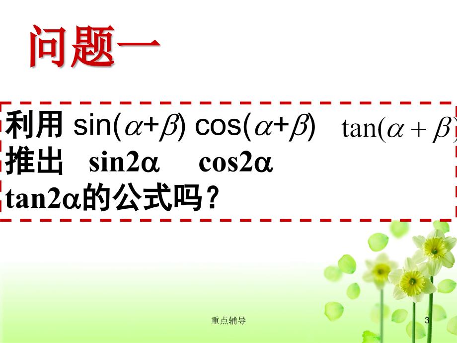 正弦、余弦、正切的二倍角公式【重要知识】_第3页