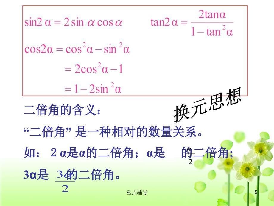 正弦、余弦、正切的二倍角公式【重要知识】_第5页