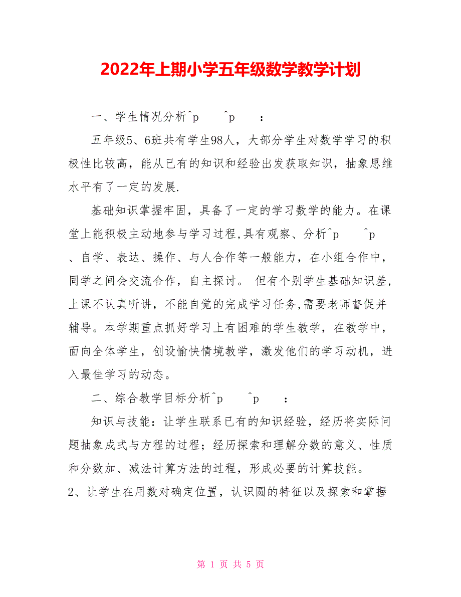 2022年上期小学五年级数学教学计划_第1页