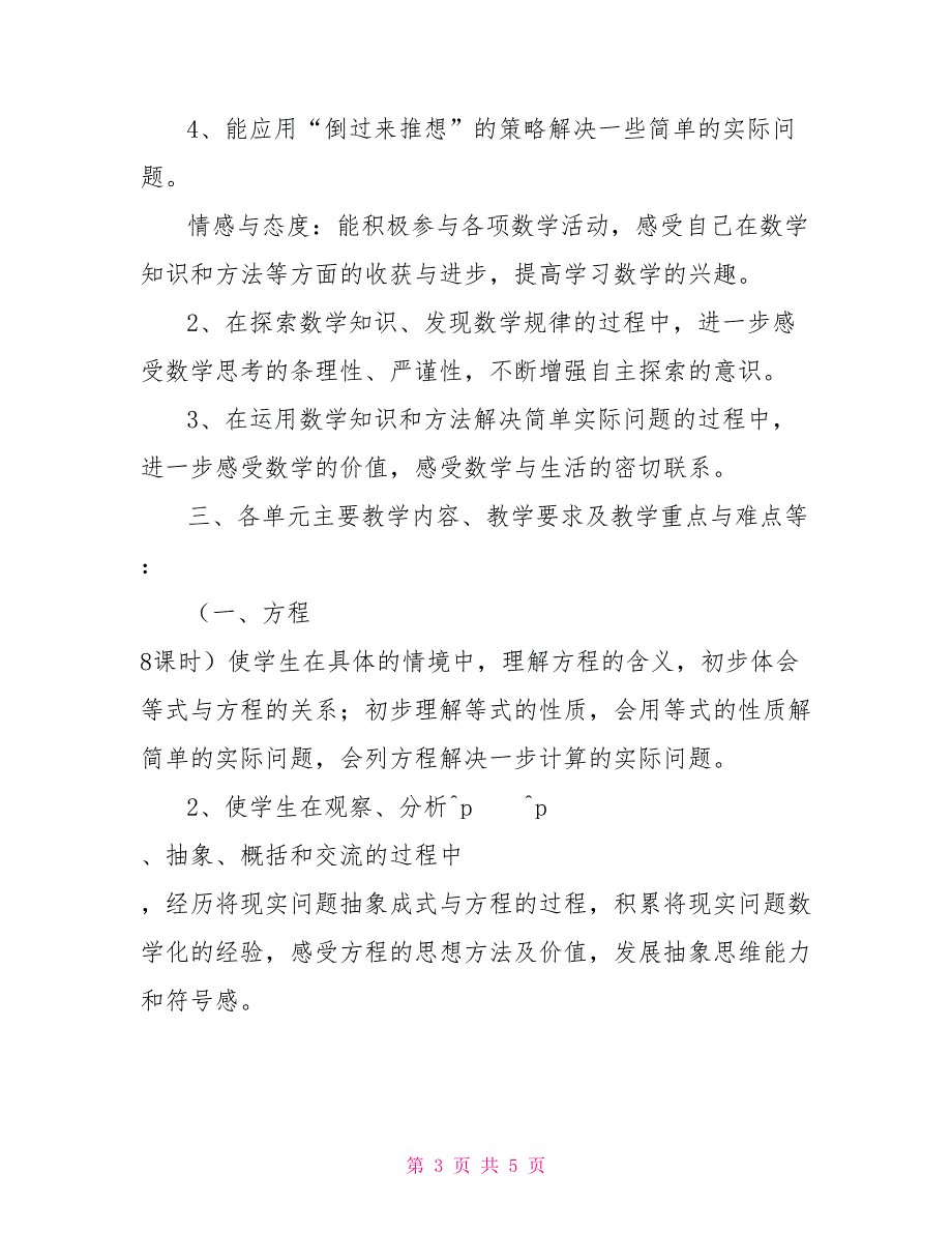 2022年上期小学五年级数学教学计划_第3页