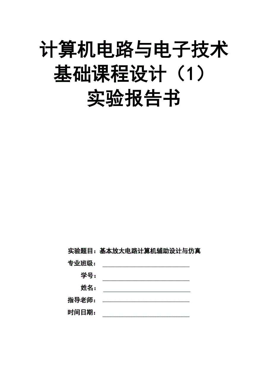 计算机分压式偏置放大电路课程设计报告书_第1页