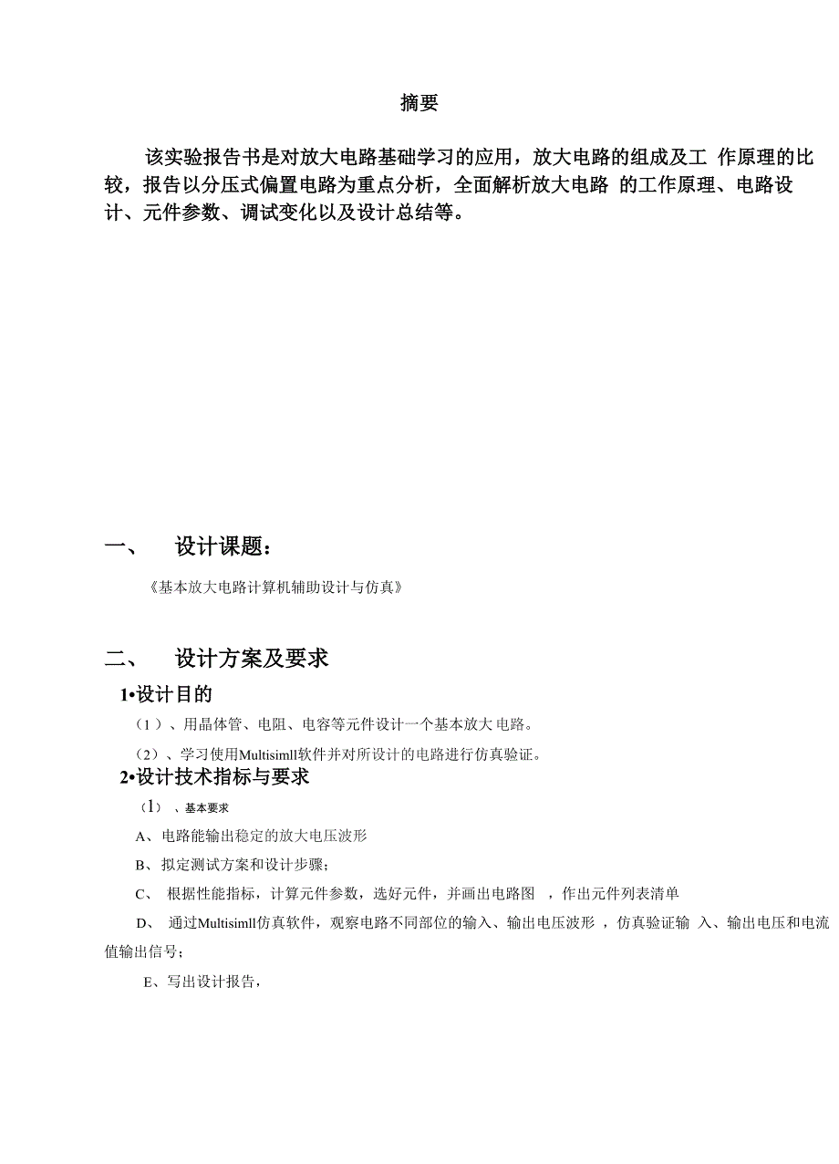 计算机分压式偏置放大电路课程设计报告书_第3页