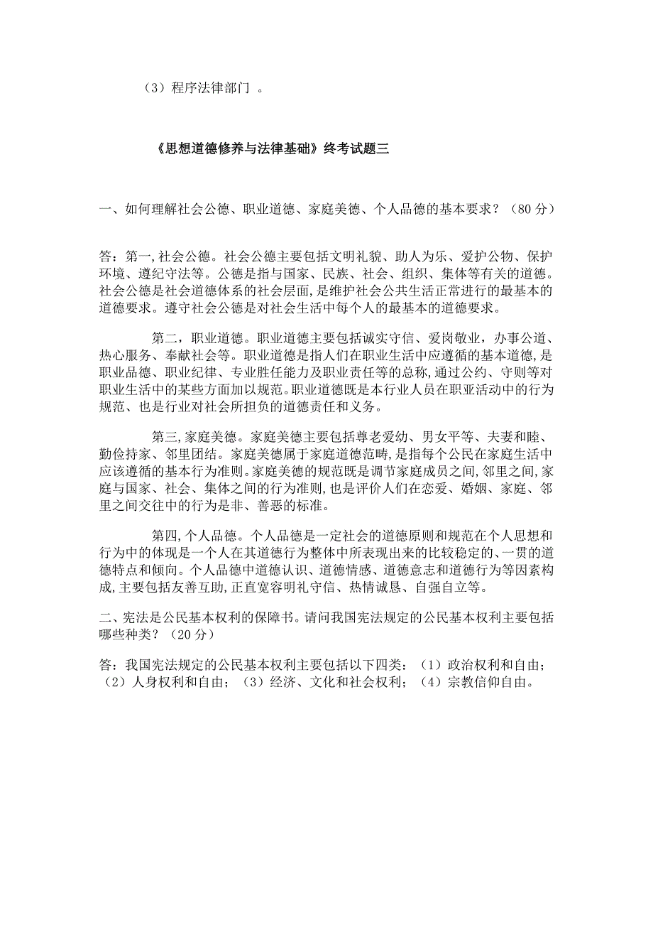 电大《思想道德修养与法律基础》终结考试试题及答案.doc_第3页