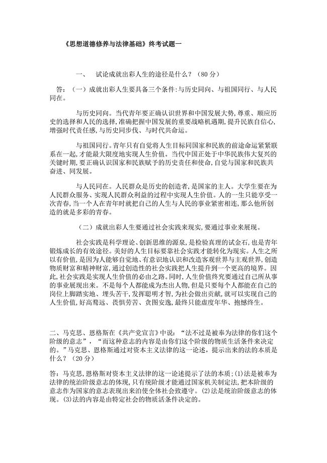 电大《思想道德修养与法律基础》终结考试试题及答案.doc