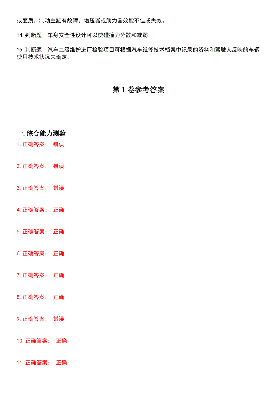 2023年汽车技师职业鉴定-汽车质量检验员考试历年易错与难点高频考题荟萃含答案_第2页