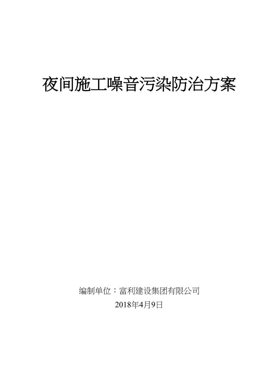 夜间施工噪音污染防治方案(DOC 12页)_第1页