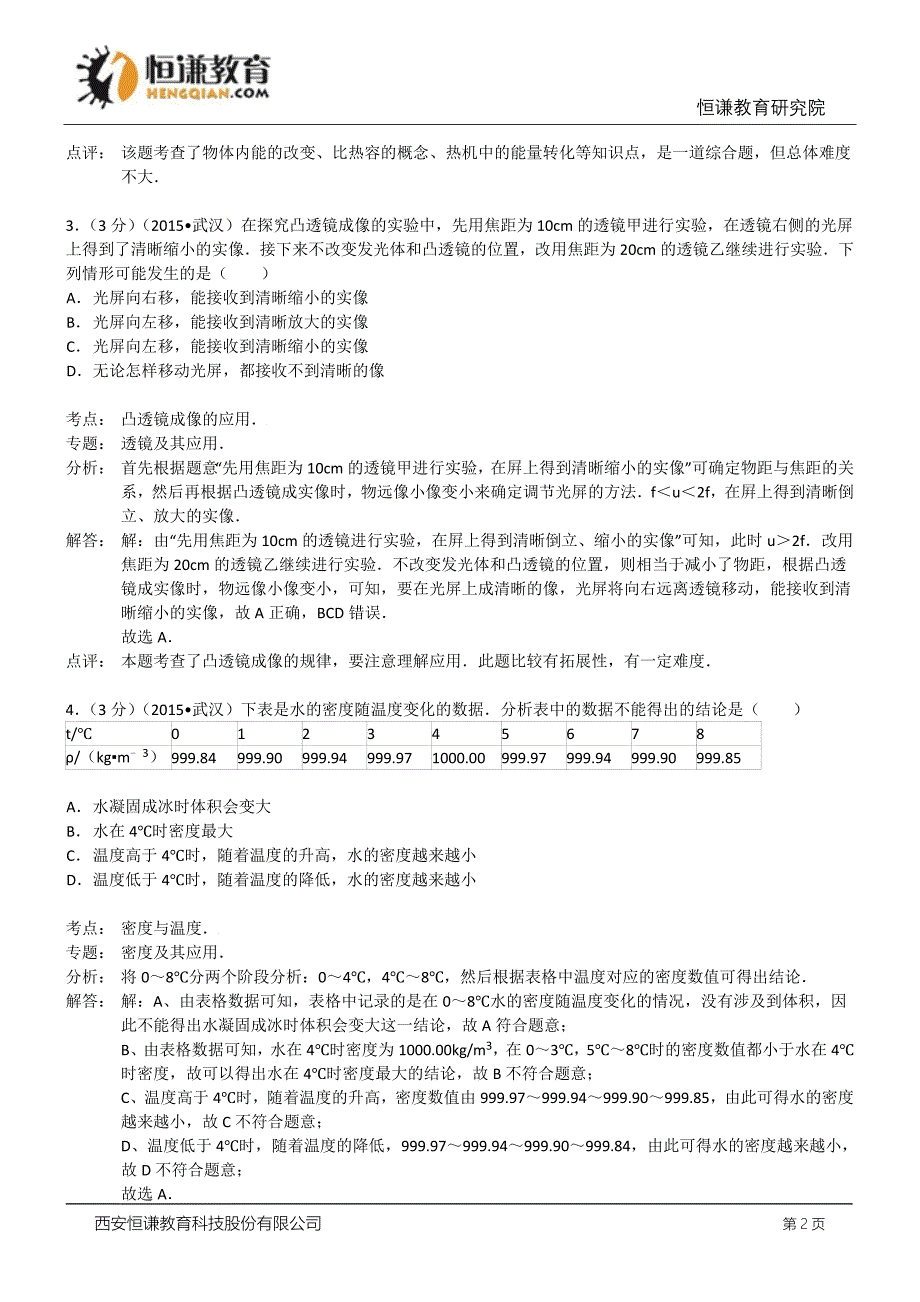 湖北武汉物理2015初中毕业学业考试试卷.doc_第2页