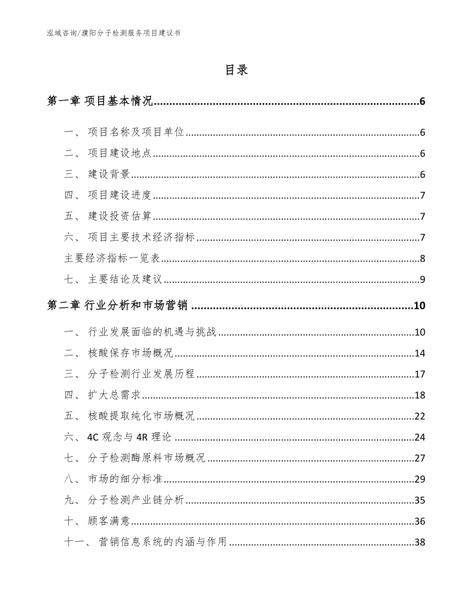 濮阳分子检测服务项目建议书_第2页