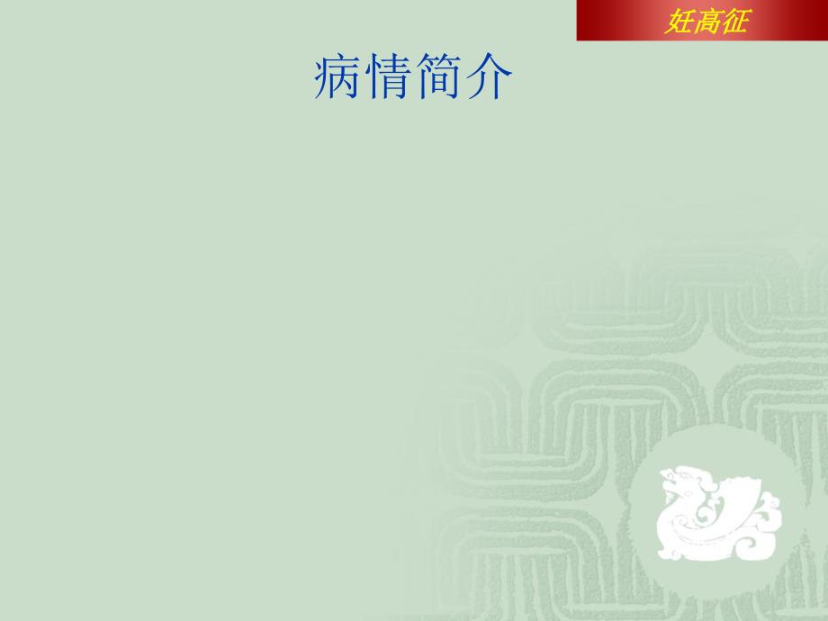 医学专题：妊娠期高血压案例分析_第2页