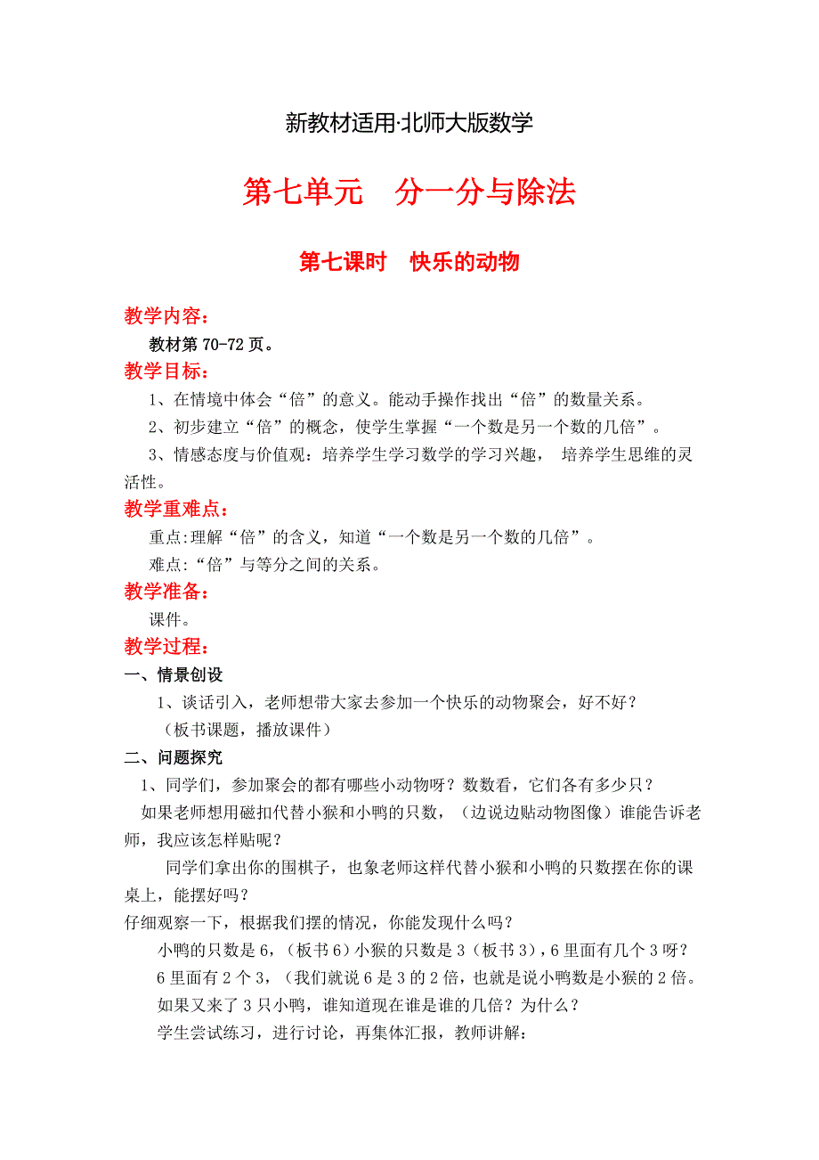 【最新教材】【北师大版】二年级上册数学：第7单元第七课时快乐的动物 教案_第1页